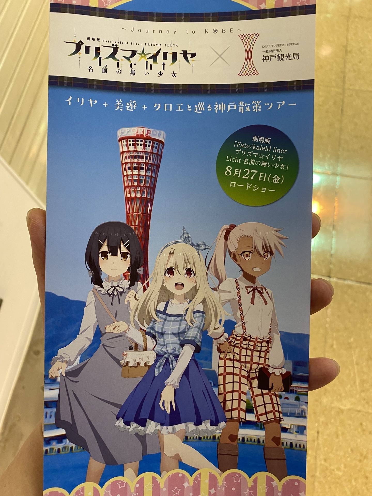 劇場版『プリズマイリヤ』×神戸市観光局コラボ 始まってますね。: 夢追い人、再び・・・