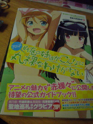 アニメ「俺の妹」がこんなに丸裸なわけがない』購入: 夢追い人、再び・・・